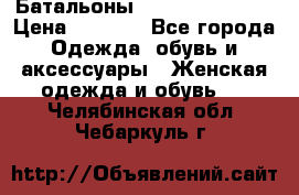 Батальоны Bottega Veneta  › Цена ­ 5 000 - Все города Одежда, обувь и аксессуары » Женская одежда и обувь   . Челябинская обл.,Чебаркуль г.